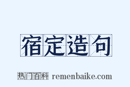 宿定造句是什么意思的图片